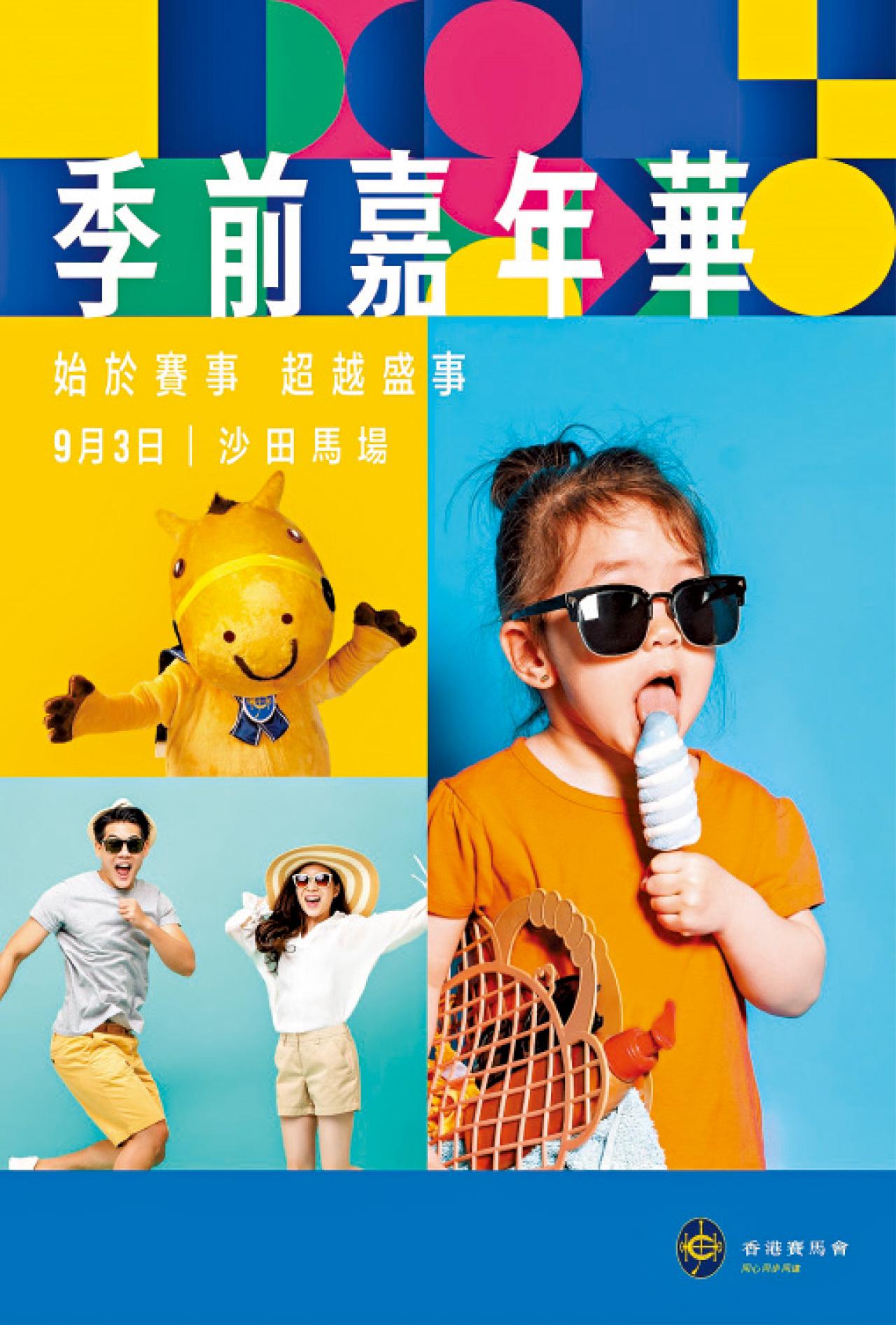 馬會「季前嘉年華」復辦 玩轉沙田馬場