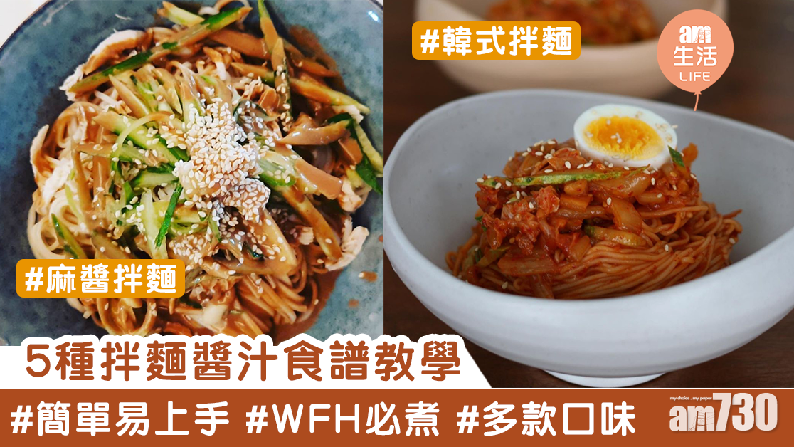 拌麵食譜｜麻醬拌麵、蔥油拌麵、炸醬拌麵等5種拌麵推介醬汁教學 自己拌麵自己做！　