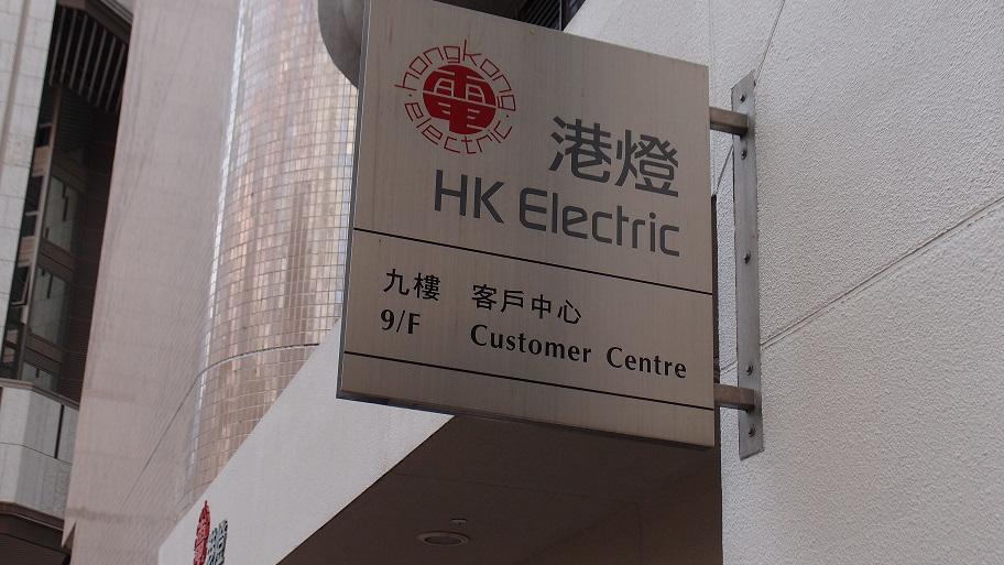 企業放榜｜港燈中期息派15.94仙不變 燃料調整費料續跌