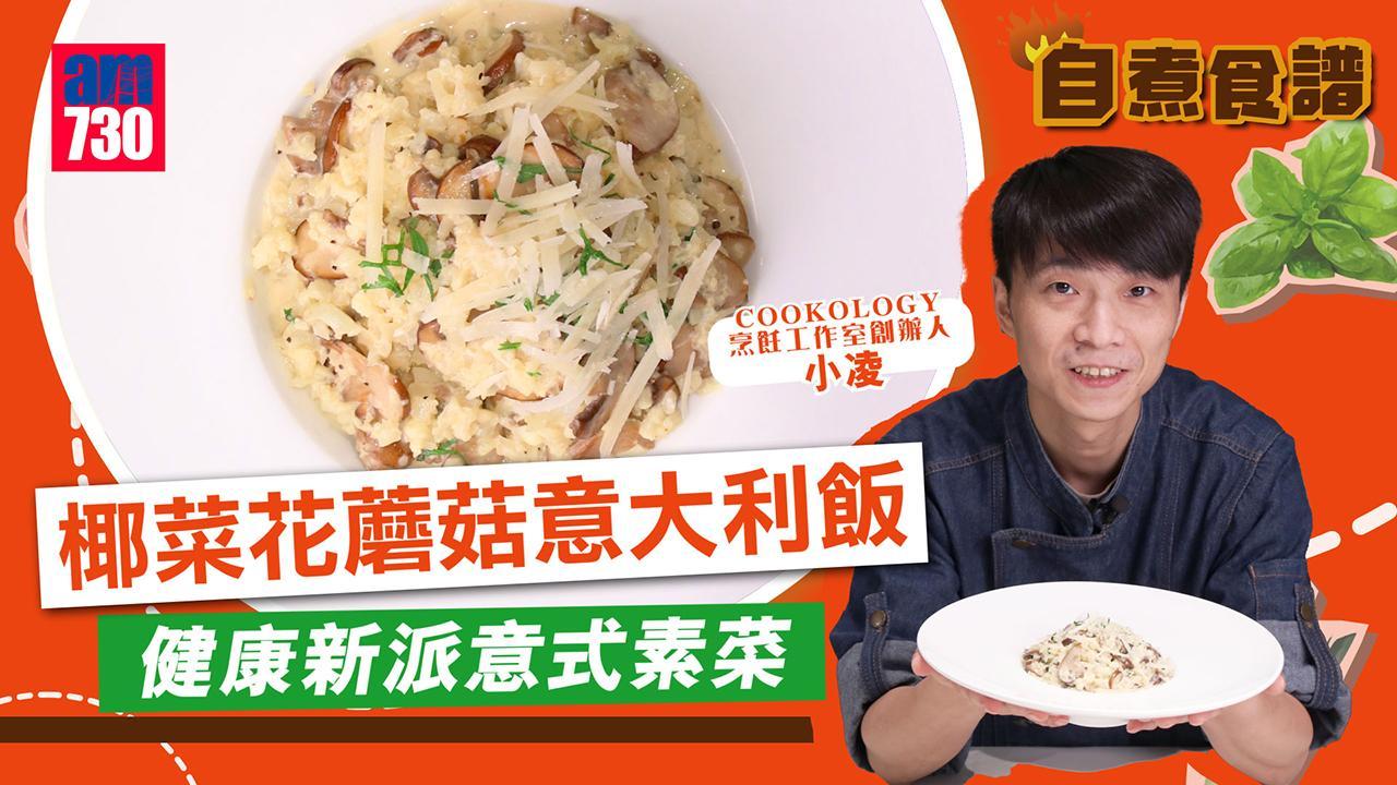 素食食譜｜椰菜花蘑菇意大利飯 健康新派意式素菜（有片）