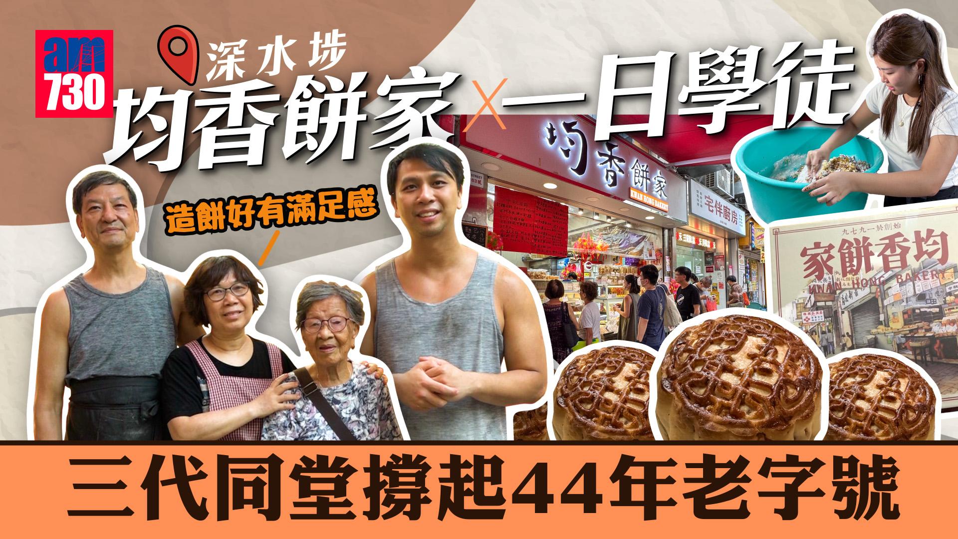 深水埗均香餅家，三代同堂撐起44年老字號 ：「做餅好有滿足感。」