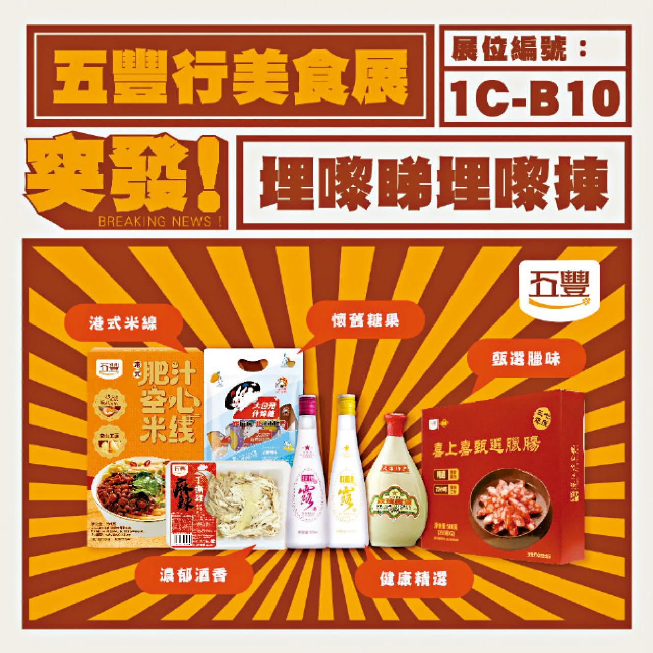 五豐行回歸美食博覽 多款產品香港首發