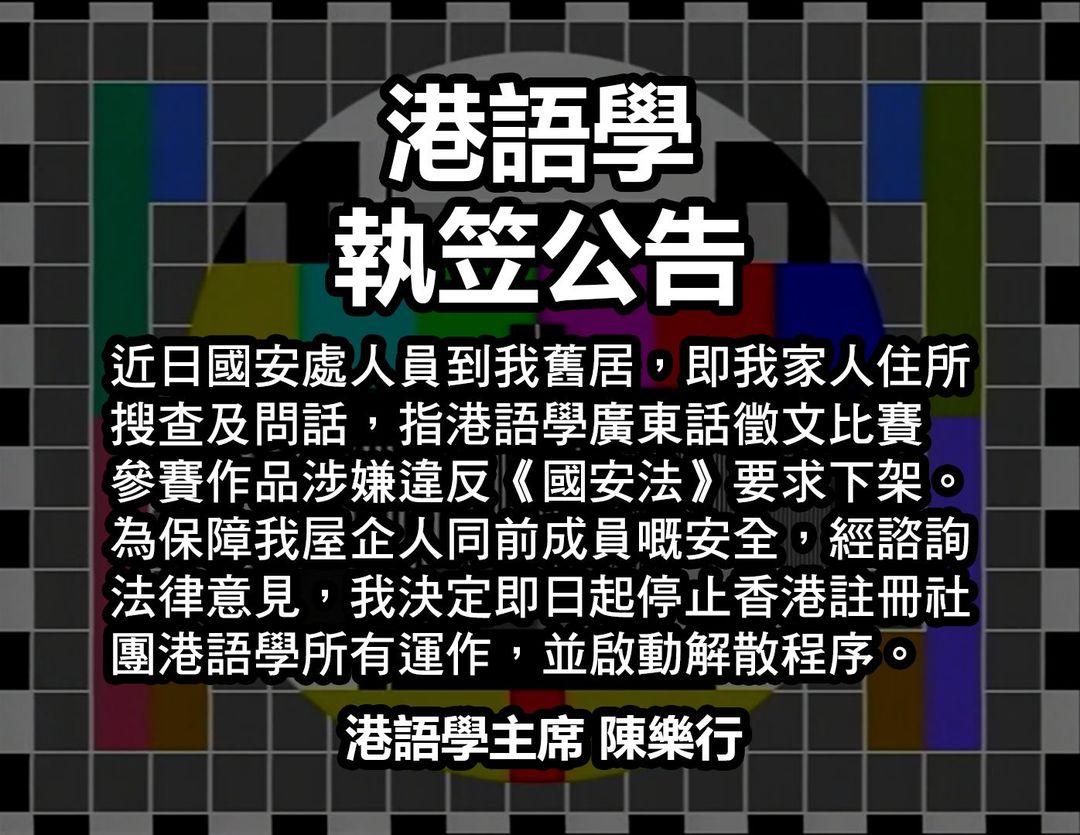港語學稱其徵文比賽一篇參賽作品被指涉違《國安法》，決定宣布停運。(港語學fb圖)