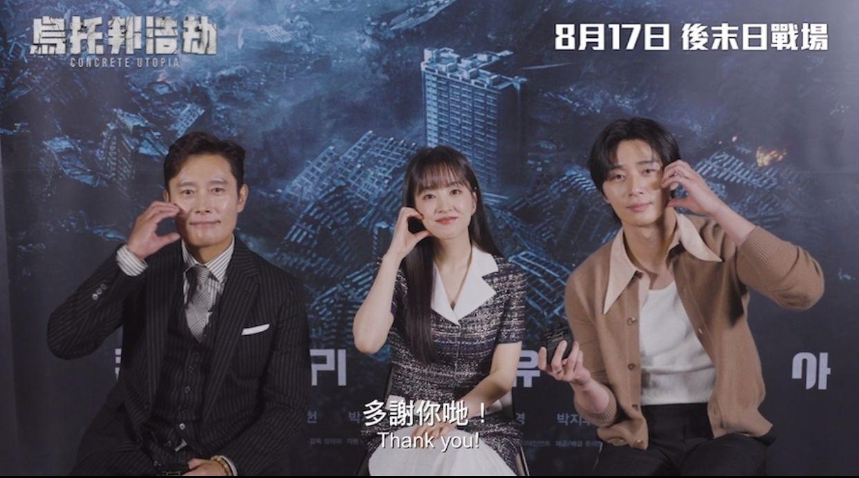 烏托邦浩劫｜導演率領主角出席韓國首映 李炳憲 朴敘俊向香港觀眾賣萌派面頰心心