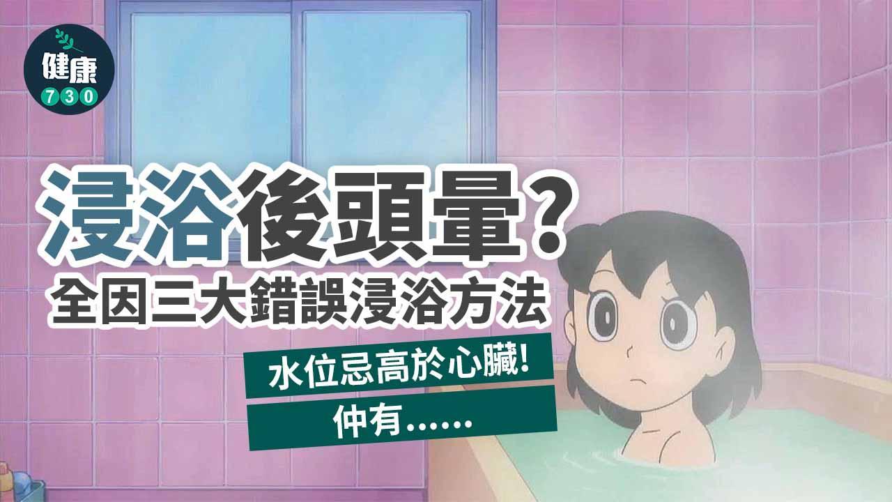 浸浴｜避免浸浴時間過長等3大錯誤方法
