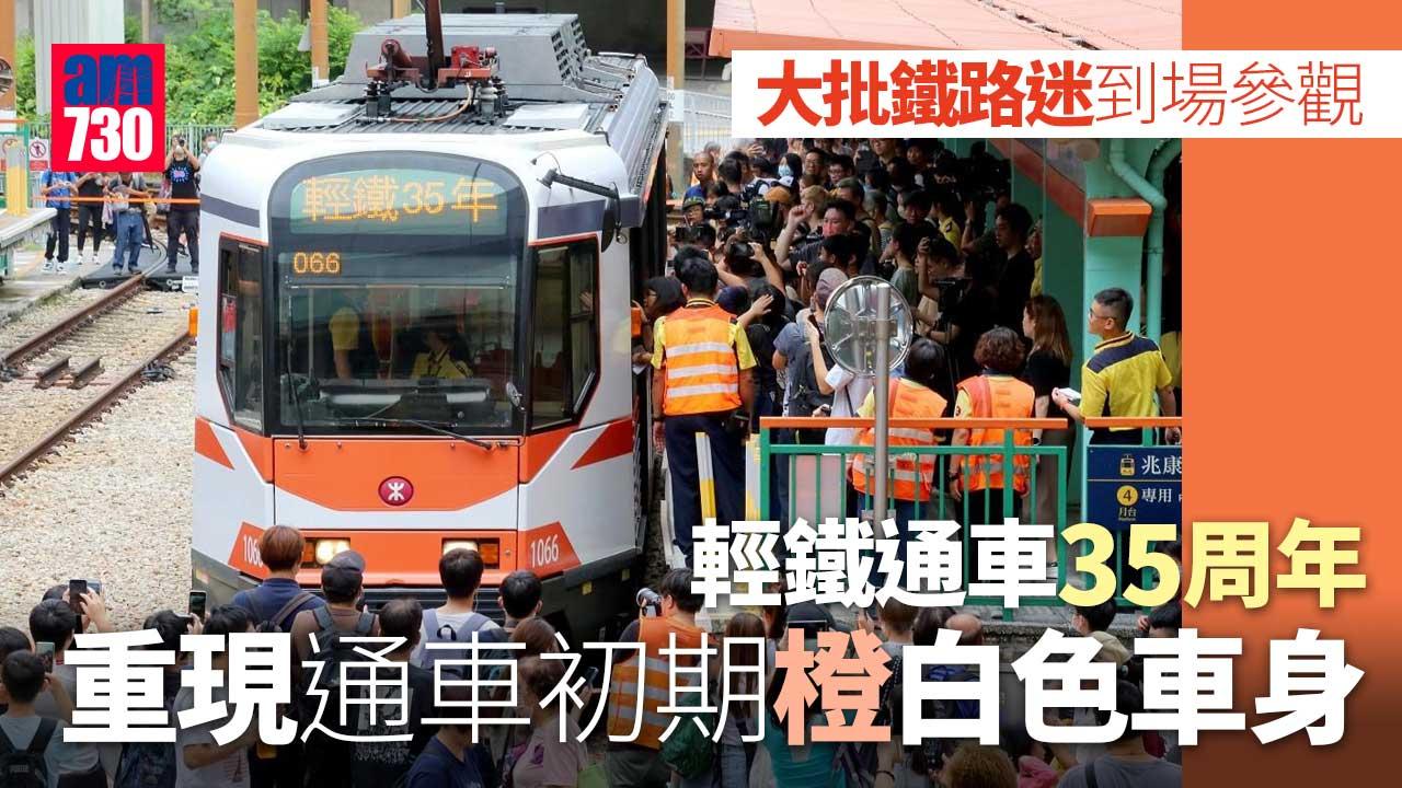 輕鐵重現橙白色車身賀通車35周年　周一起主力行走「元祖級」路線