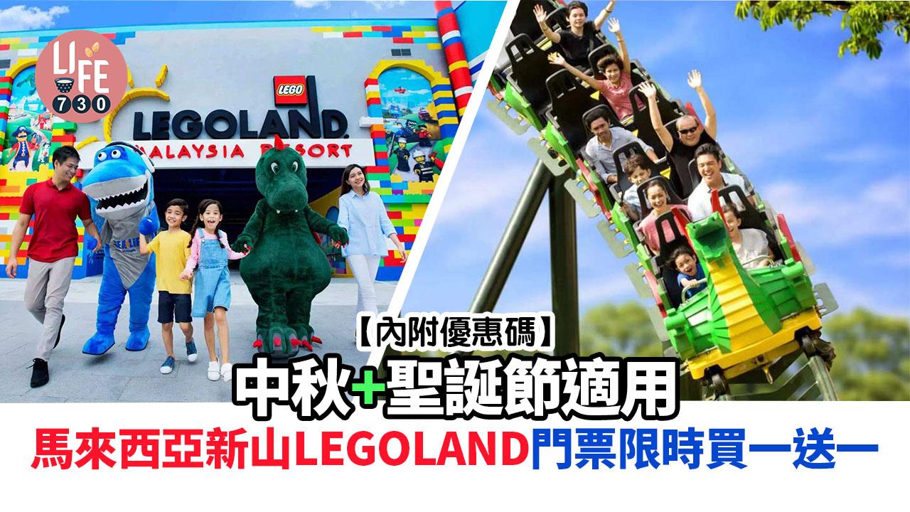 馬來西亞旅遊｜馬來西亞新山LEGOLAND門票限時買一送一 中秋+聖誕節適用【內附優惠碼】