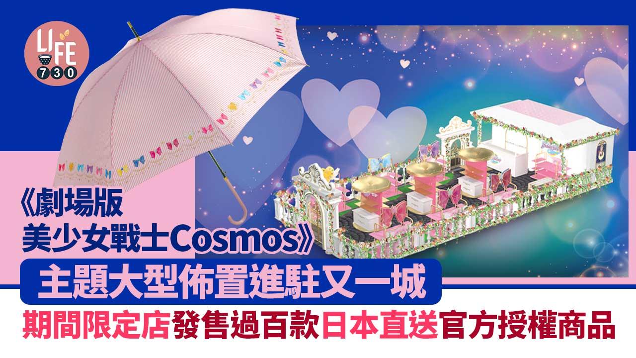 期間限定店│《劇場版美少女戰士Cosmos》主題大型佈置進駐又一城 發售過百款日本直送官方授權商品