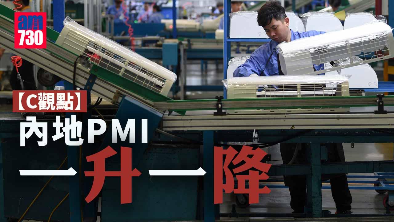 內地PMI一升一降