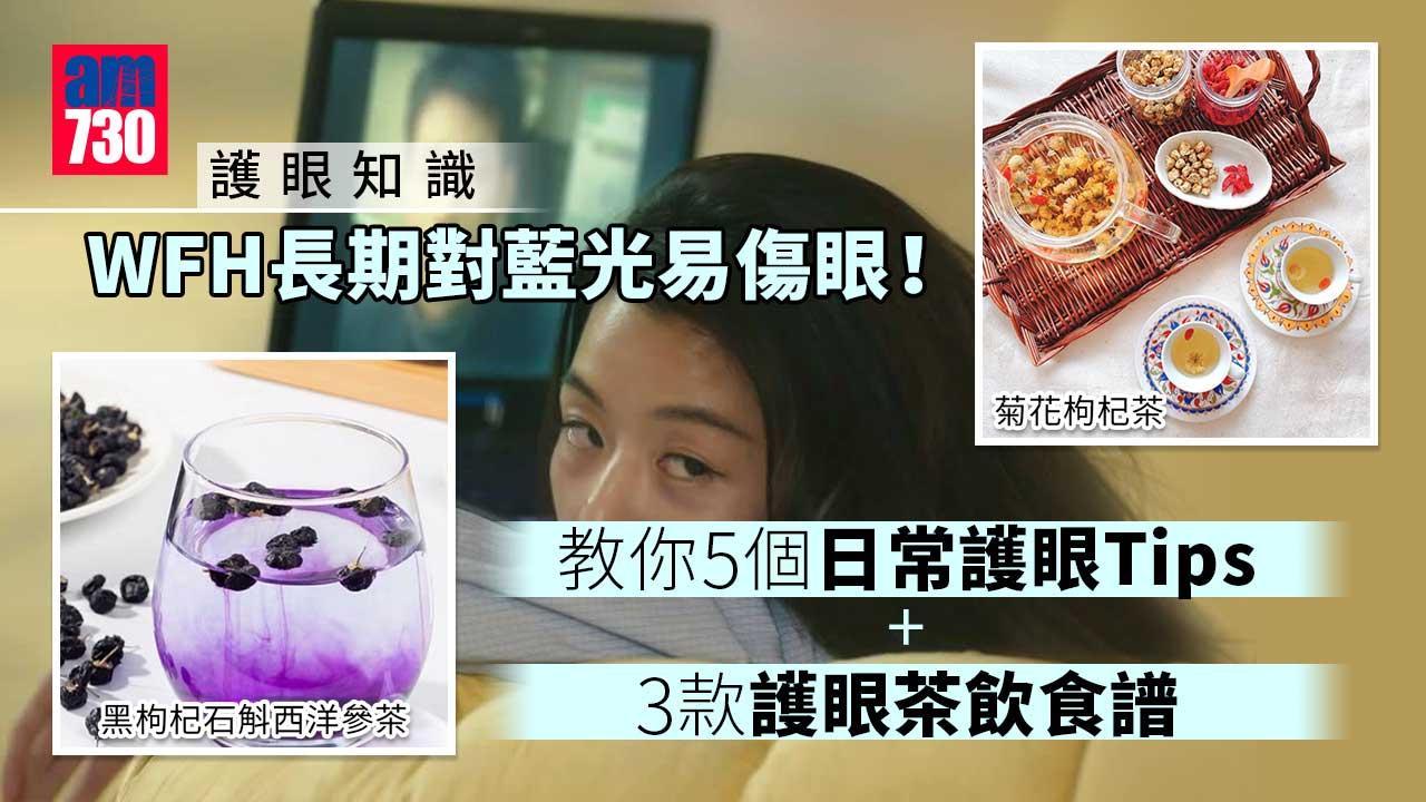 護眼方法｜長期對藍光傷眼！5個護眼Tips+黑枸杞石斛西洋參茶等3款茶飲食譜