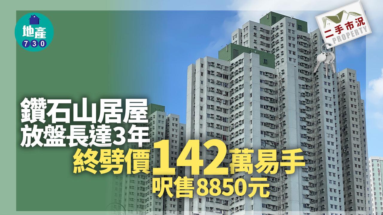二手市況｜鑽石山居屋放盤長達3年 終劈價142萬易手 呎售8850元