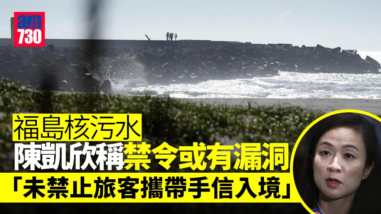 福島核污水｜稱禁令或有漏洞　陳凱欣倡進口食品列明捕撈及加工地點