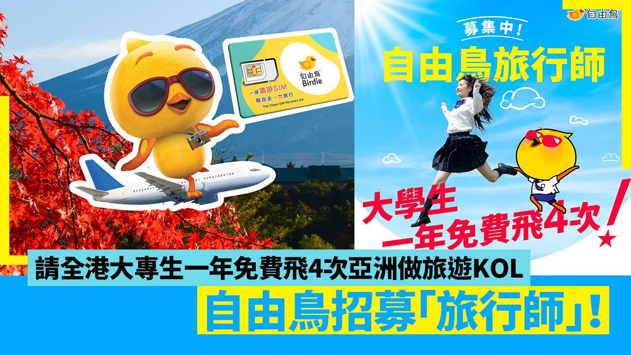 自由鳥招募「旅行師」！ 請全港大專生一年免費飛4次亞洲做旅遊KOL
