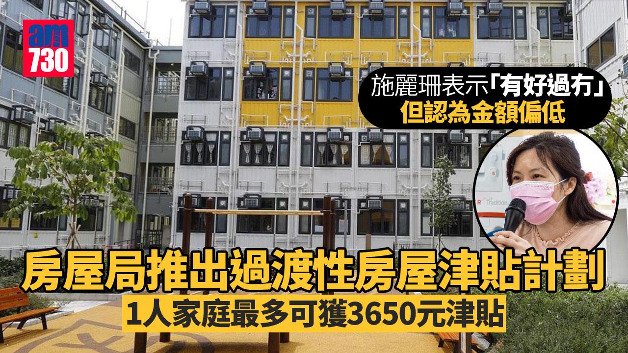 房屋局推出過渡性房屋津貼計劃　社協指「有好過冇」金額偏低