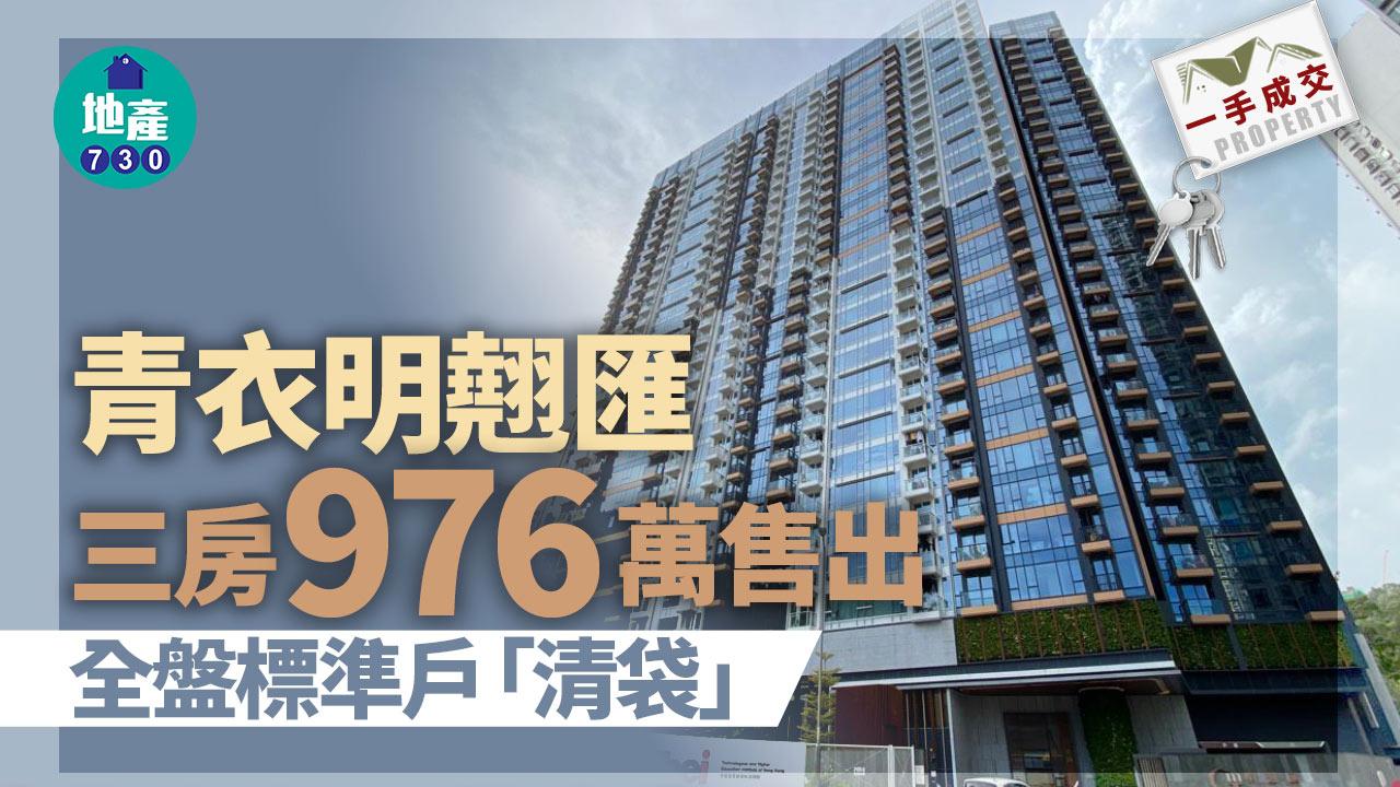 一手成交｜青衣明翹匯三房976萬售出 全盤標準戶「清袋」