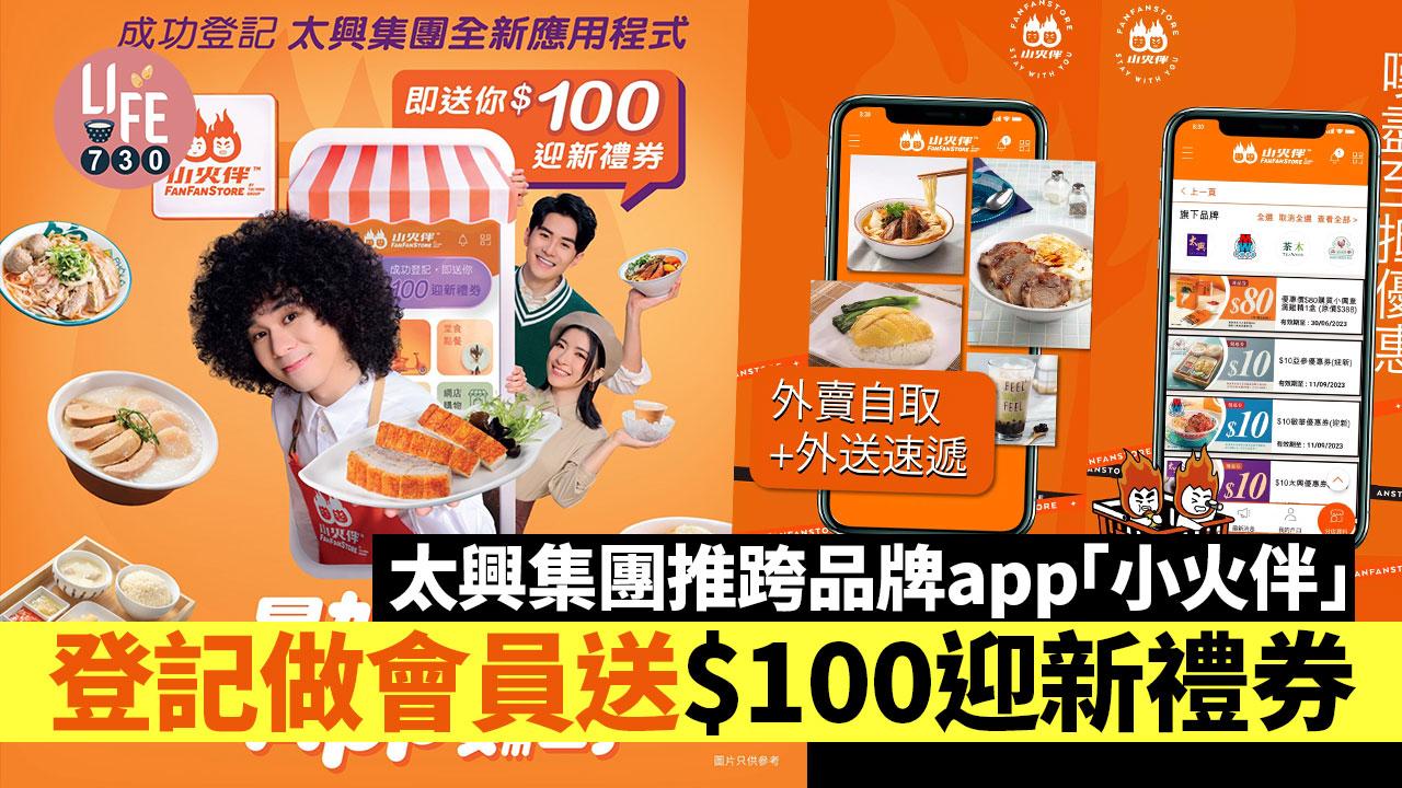 美食優惠｜太興集團推出跨品牌app「小火伴」 登記做會員送$100迎新禮券/節日限定優惠