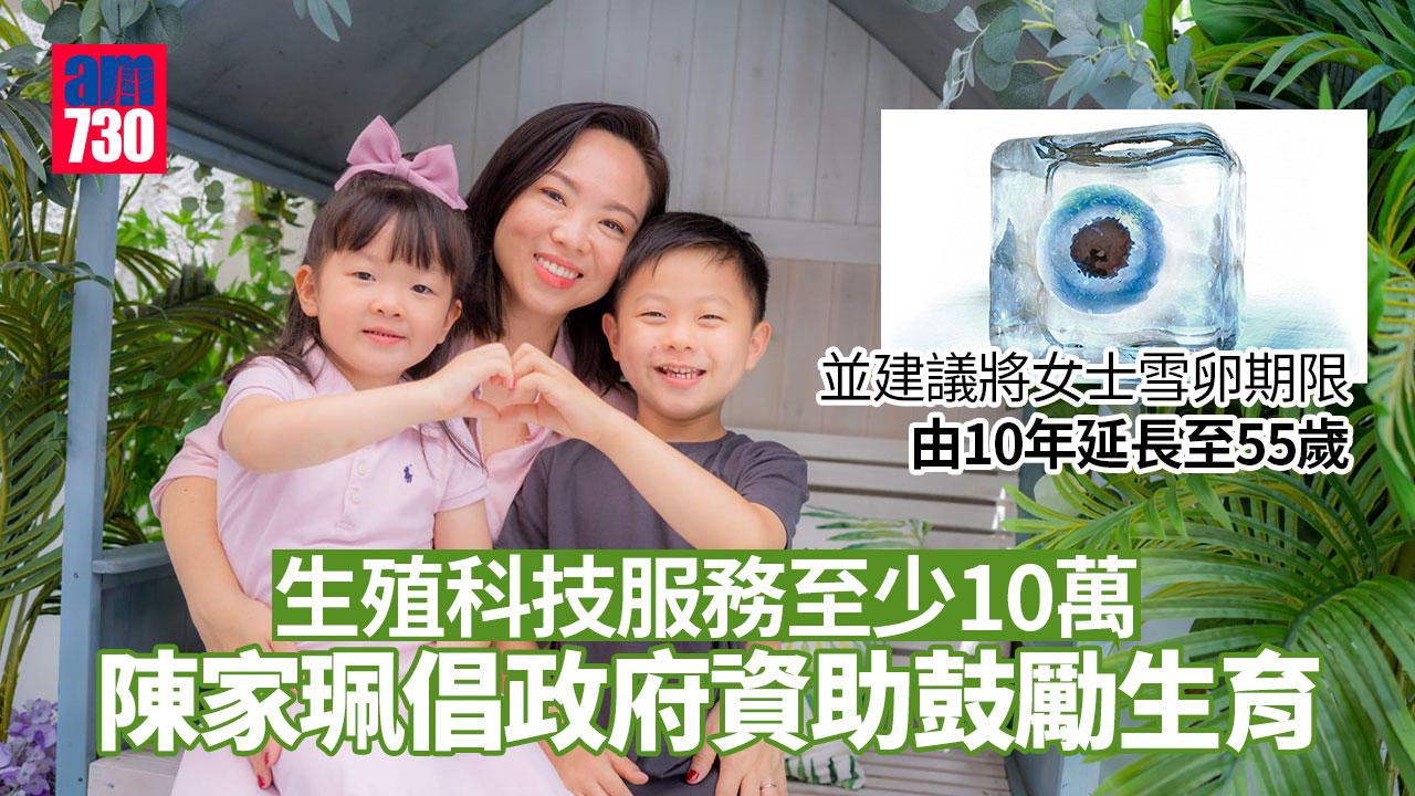 施政報告2023｜陳家珮倡資助生殖科技服務　並延長雪卵期至55歲