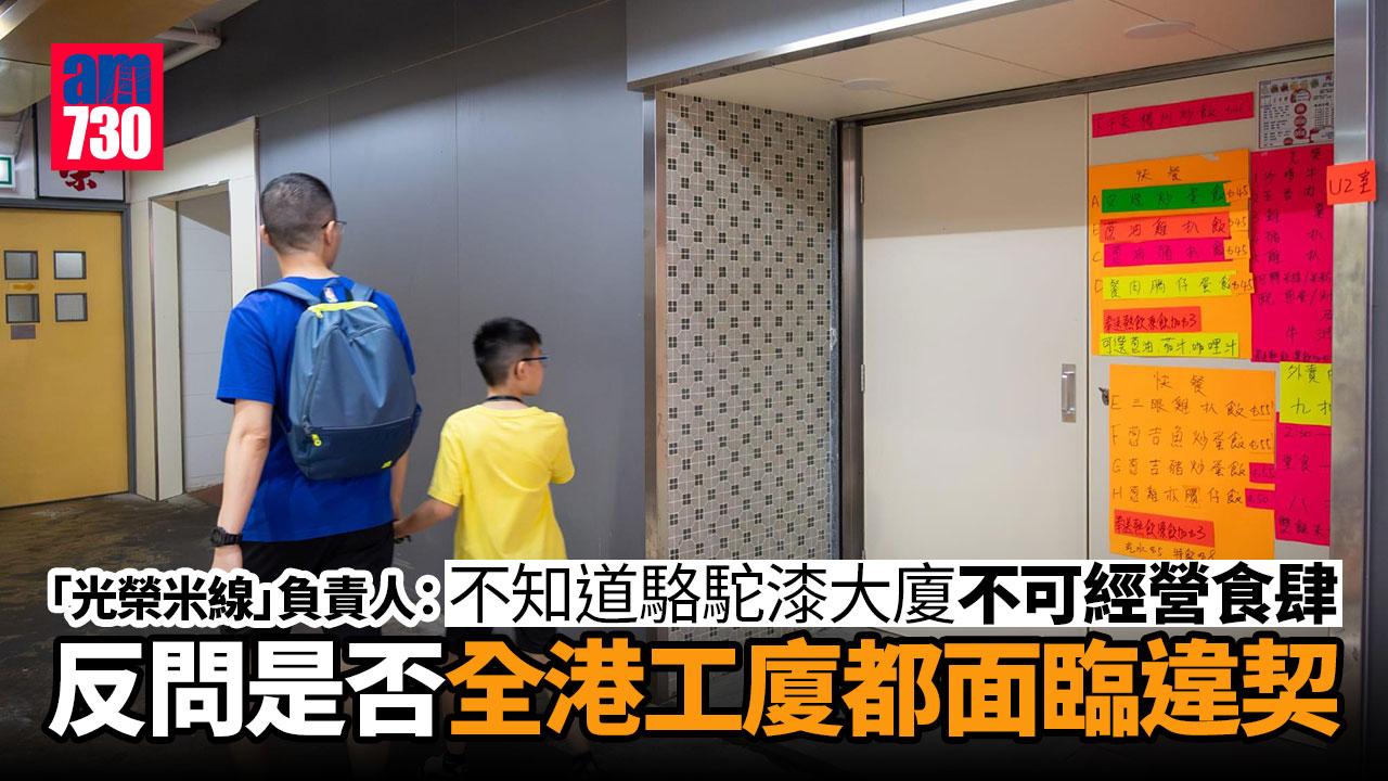光榮米線分店涉違契停業　負責人：一直不清楚不可經營食肆