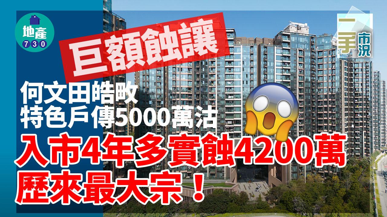 巨額蝕讓｜何文田皓畋特色戶傳5000萬沽 入市4年多實蝕4200萬 歷來最大宗
