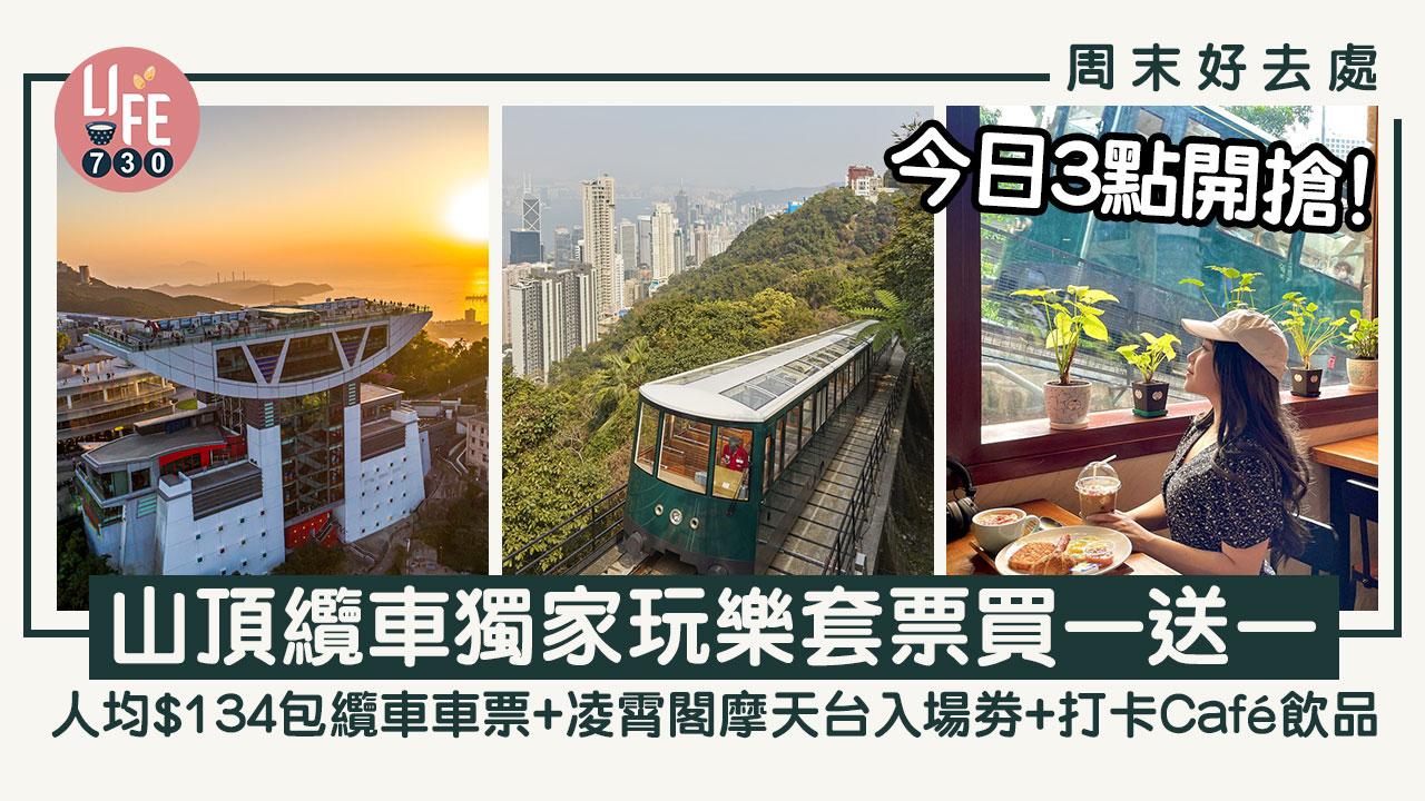 周末好去處｜今日3點開搶！ 山頂纜車獨家玩樂套票買一送一 人均$134包纜車車票+凌霄閣摩天台入場劵+打卡Café飲品