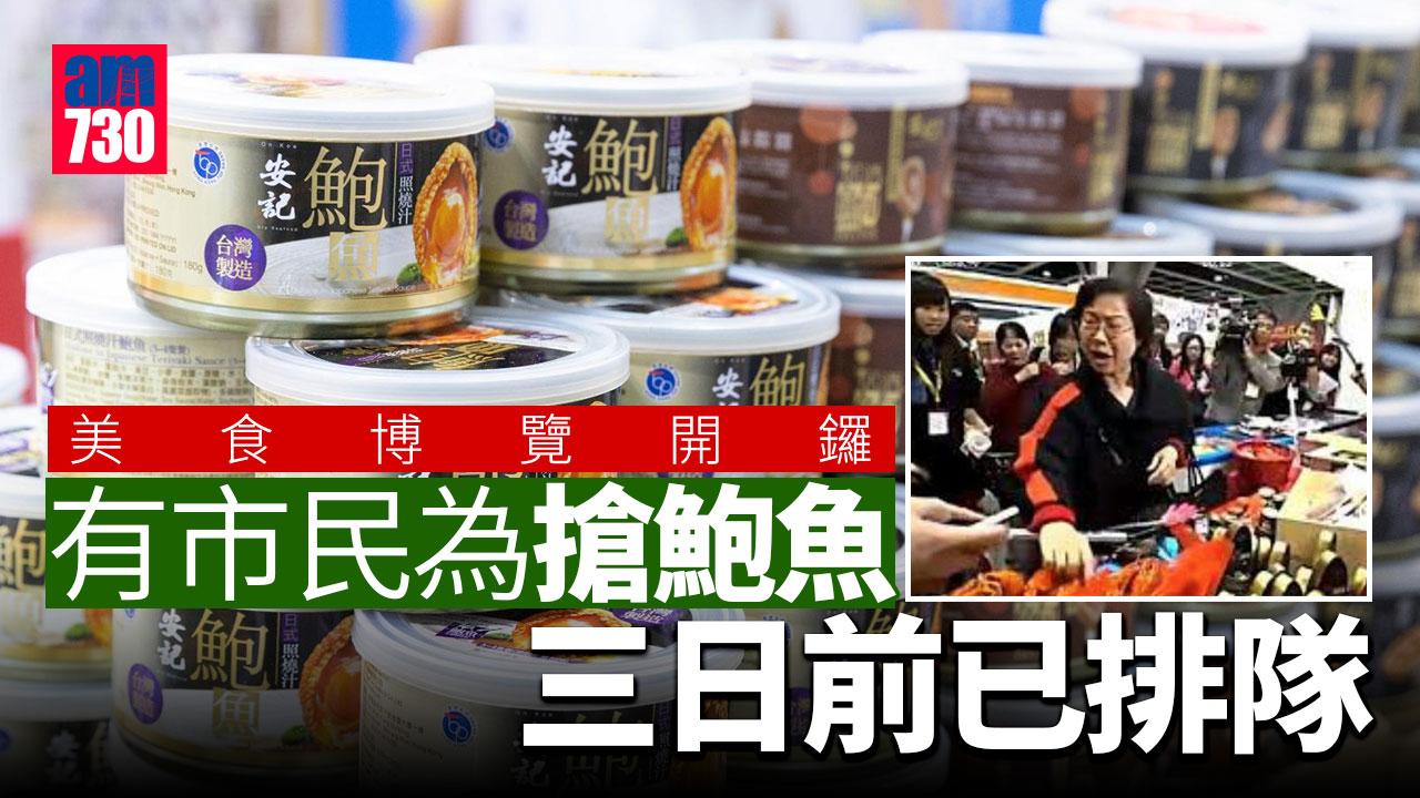 美食博覽2023｜灣仔會展美食博覽今開鑼 有市民為搶鮑魚三日前已排隊