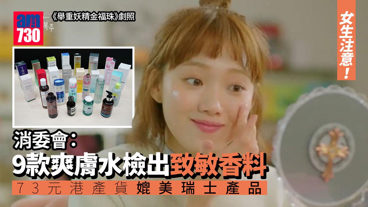 消委會｜9款爽膚水檢出致敏香料　1款酒精含量高達34%　73元港產貨評分媲美470元瑞士產品