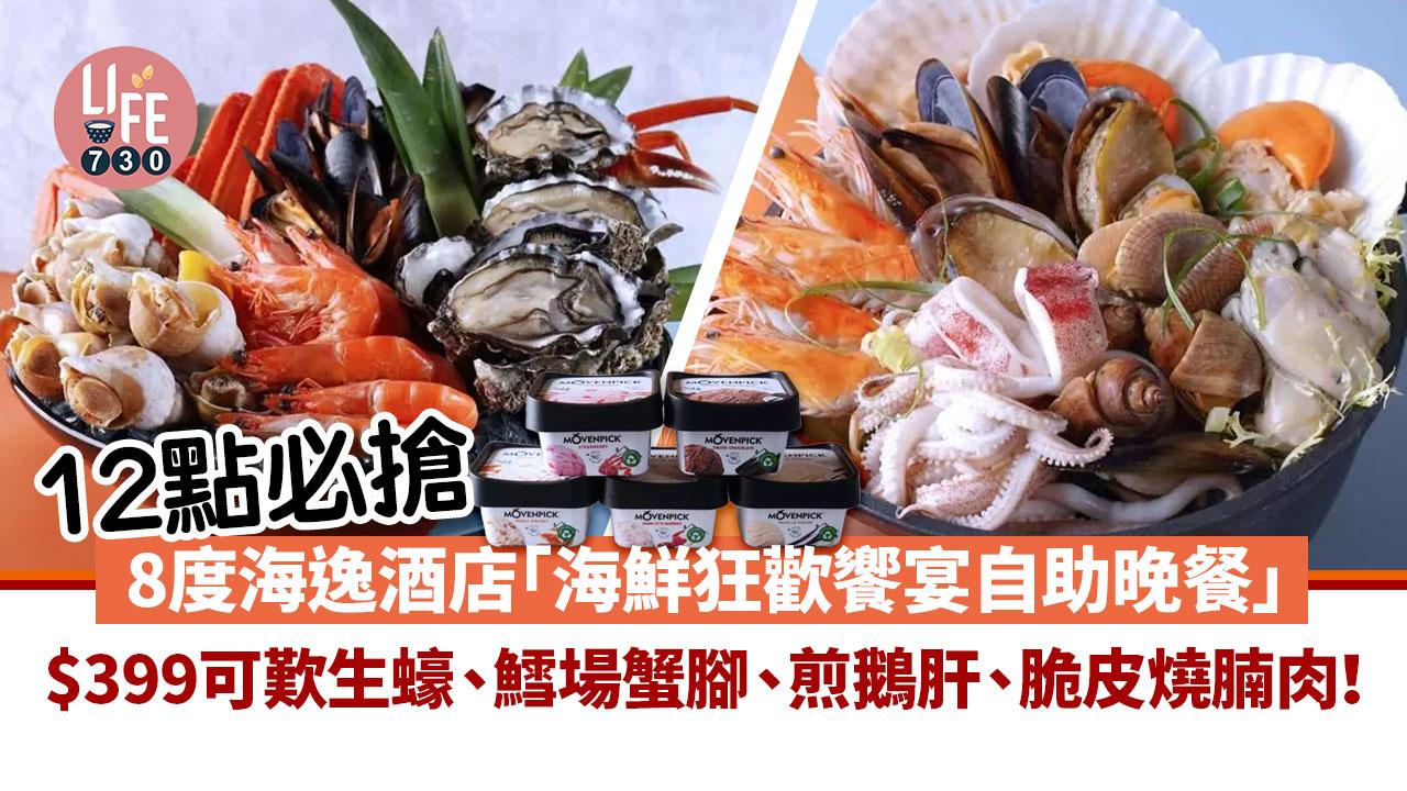 12點必搶｜「8度海逸酒店海鮮狂歡饗宴自助晚餐」：$399可歎生蠔、鱈場蟹腳、煎鵝肝、脆皮燒腩肉！