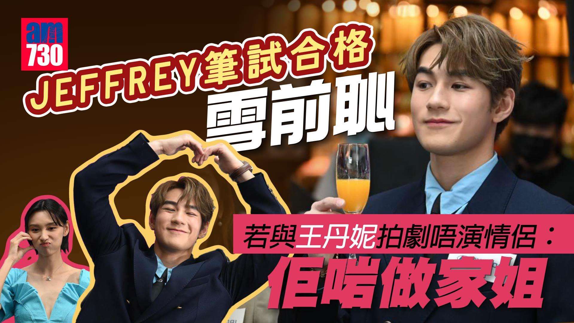 Jeffrey魏浚笙筆試合格雪前恥  王丹妮笑言要爭取演Jeffrey妹妹