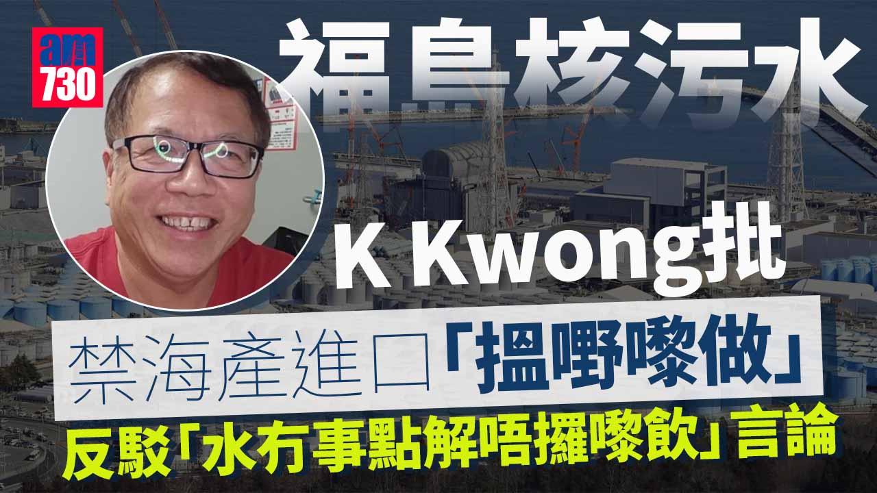 網上熱話｜批禁10都縣海產進口「搵嘢嚟做」　化學專家K Kwong：飛日本食「唔好同我爭」