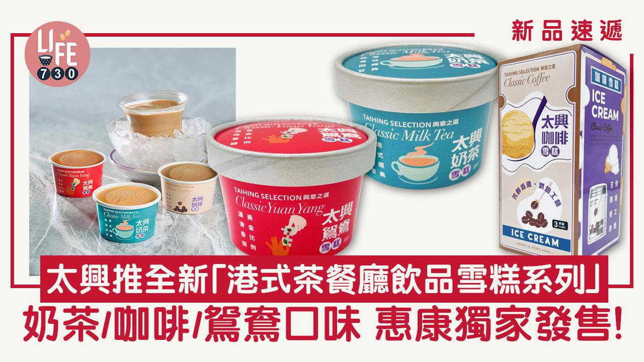 新品速遞｜太興推全新「港式茶餐廳飲品雪糕系列」 奶茶/咖啡/鴛鴦口味 惠康獨家發售！