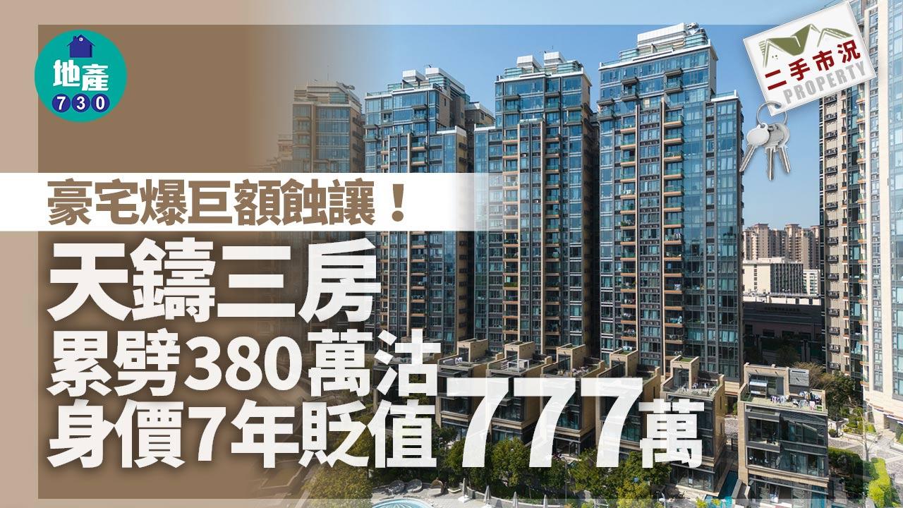 豪宅爆巨額蝕讓！天鑄三房累劈380萬沽 身價7年貶值777萬