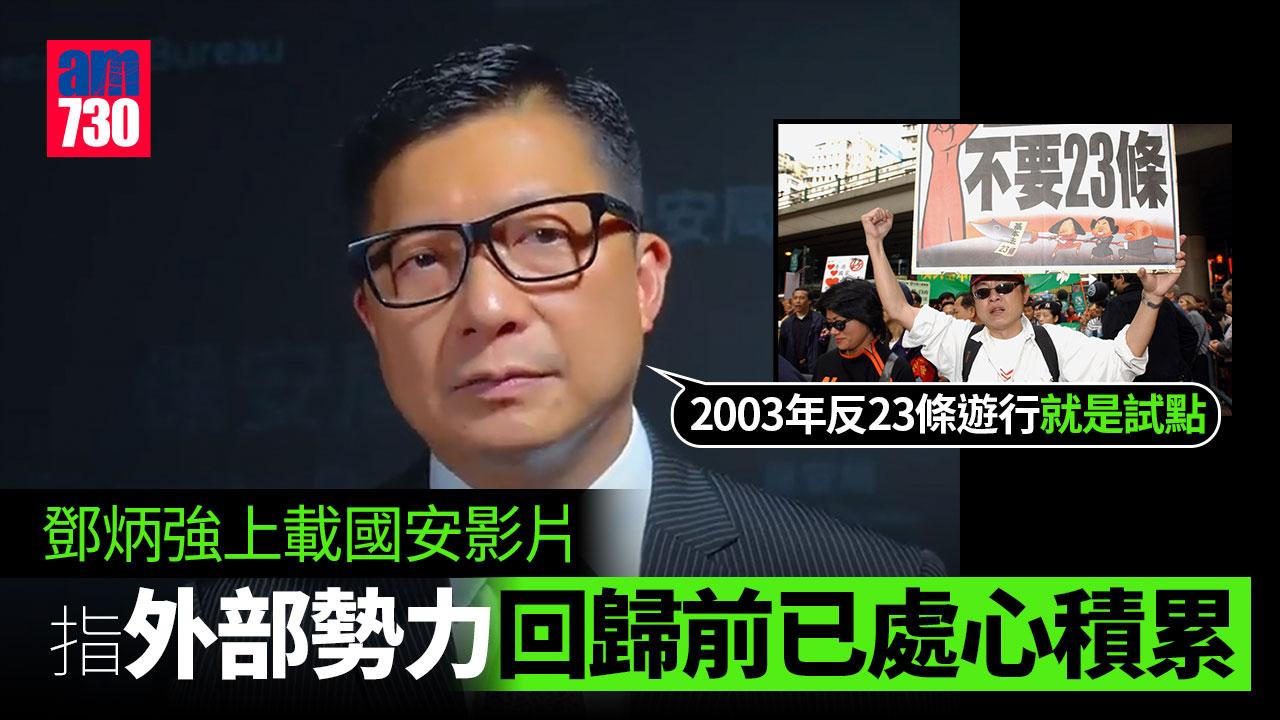 鄧炳強﹕外部勢力回歸前已處心積累　想利用香港危害國安