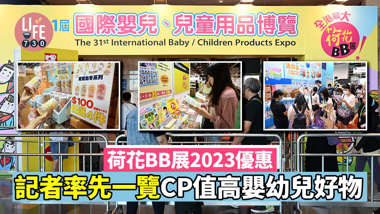 荷花BB展2023優惠│記者率先一覽CP值高嬰幼兒好物