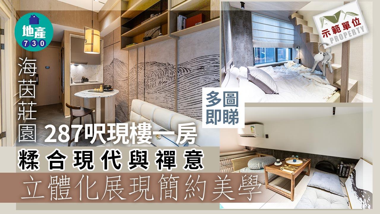 示範單位｜海茵莊園287呎現樓一房 糅合現代與禪意 立體化展現簡約美學｜多圖