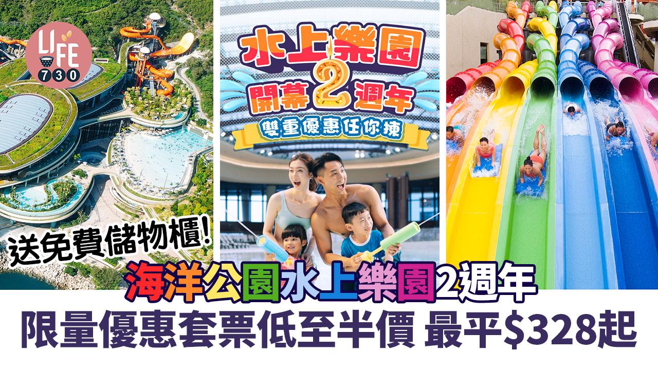 海洋公園優惠｜海洋公園水上樂園2週年 套票最平$328起 送免費儲物櫃！