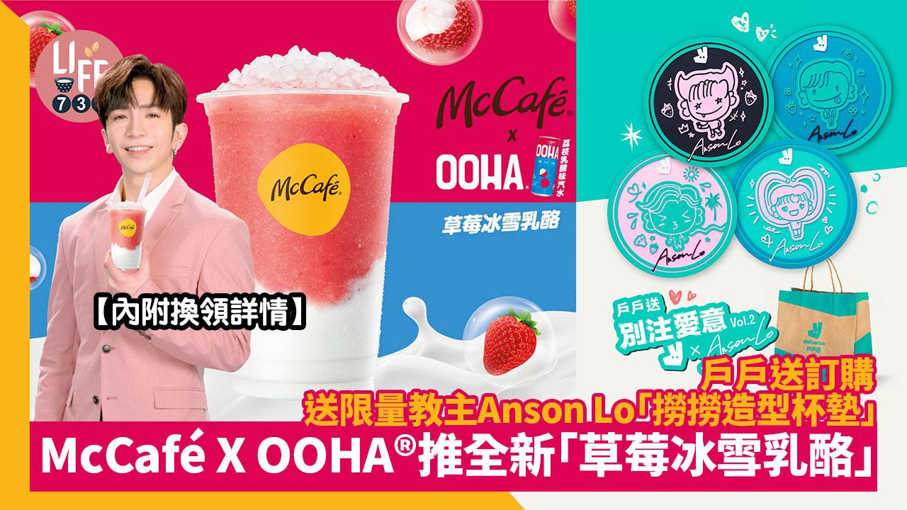 麥當勞｜McCaféx OOHA®推全新「草莓冰雪乳酪」 戶戶送訂購送限量教主Anson Lo「撈撈造型杯墊」