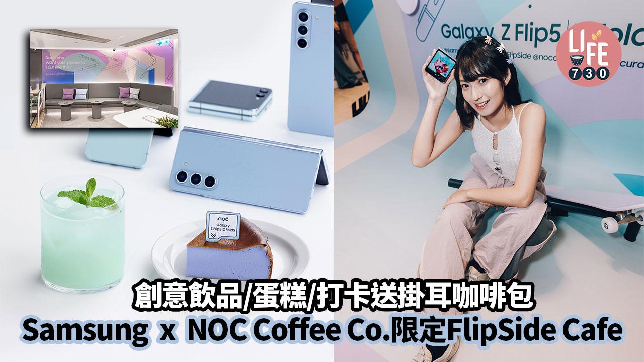 周末好去處｜Samsung x NOC Coffee Co.限定FlipSide Cafe 創意飲品/蛋糕/打卡送掛耳咖啡包