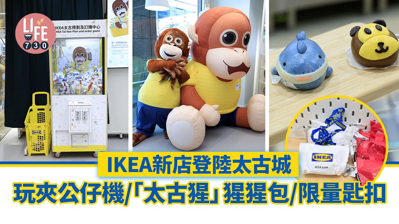 IKEA太古開幕｜IKEA新店登陸太古城 玩夾公仔機/獨家「太古猩」猩猩包/限量購物袋鎖匙扣