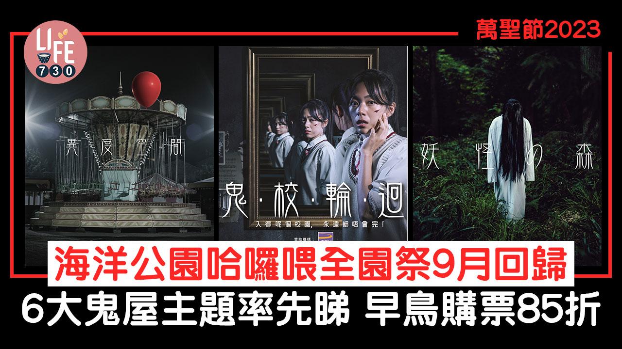 萬聖節2023｜海洋公園哈囉喂全園祭9月回歸 6大鬼屋主題率先睇 全日暢玩門票$388起