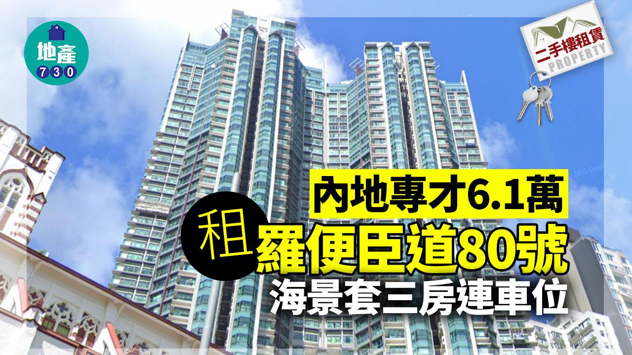 二手樓租賃｜內地專才6.1萬租羅便臣道80號海景套三房連車位