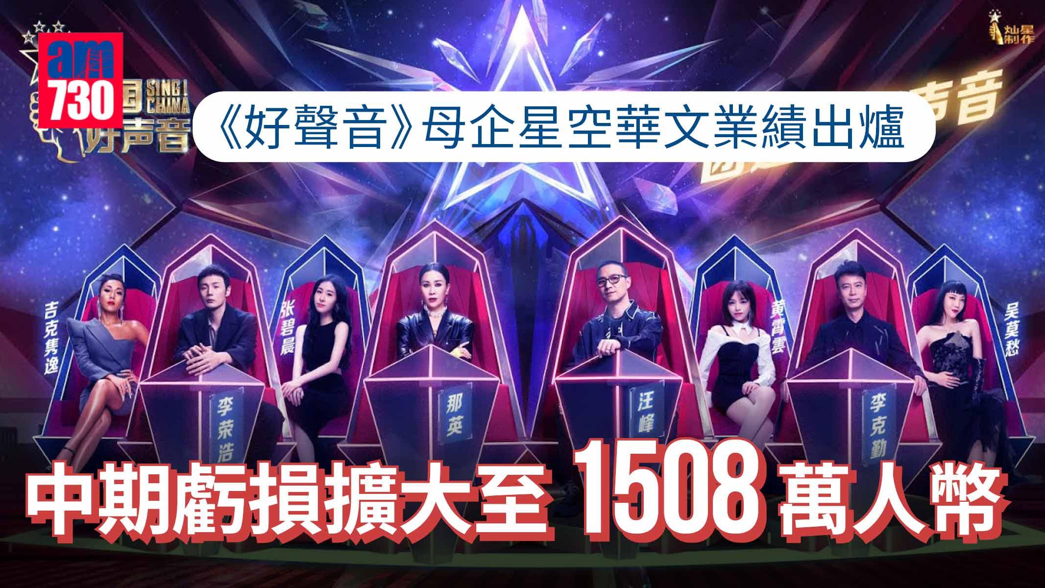 《好聲音》母企星空華文業績出爐 中期虧損擴大至1508萬人幣