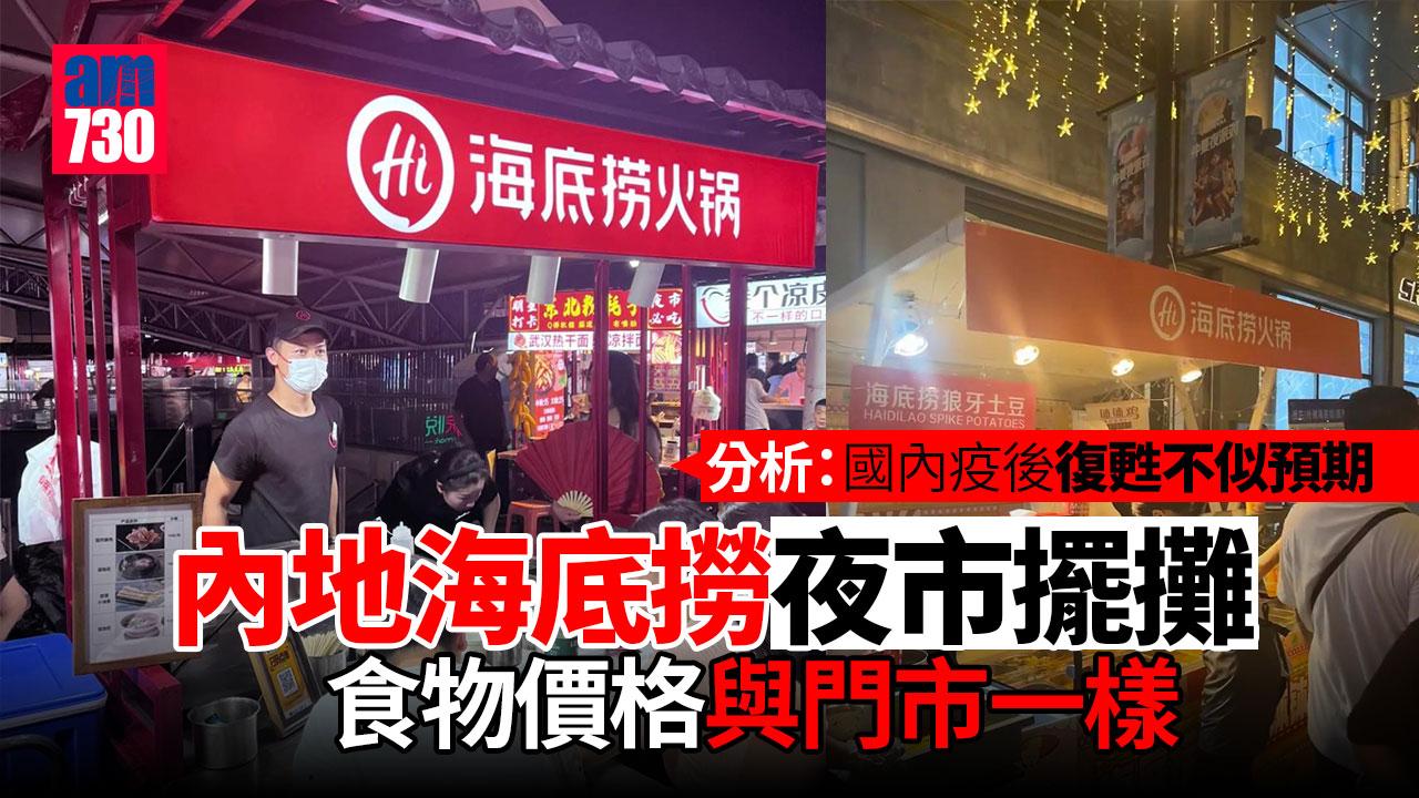地攤經濟｜海底撈內地進軍夜市擺攤　或與國內疫後復甦不似預期有關