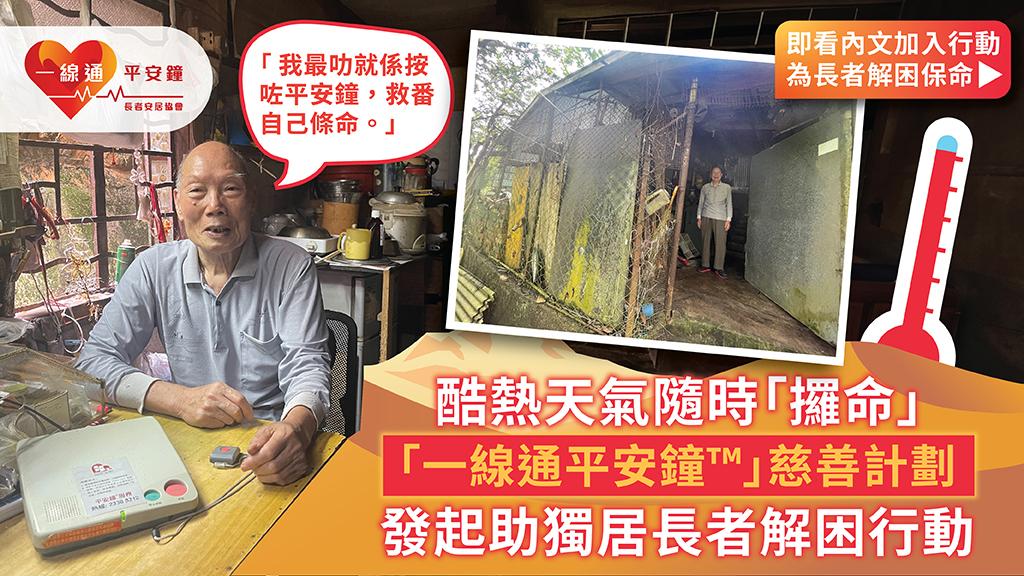 一線通平安鐘 助獨居長者解困行動