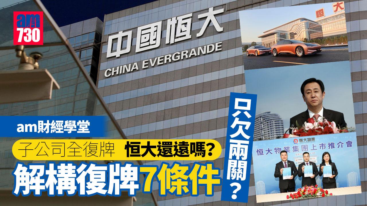 am財經學堂｜子公司全復牌 恒大還遠嗎？解構復牌7條件 仲爭兩關？