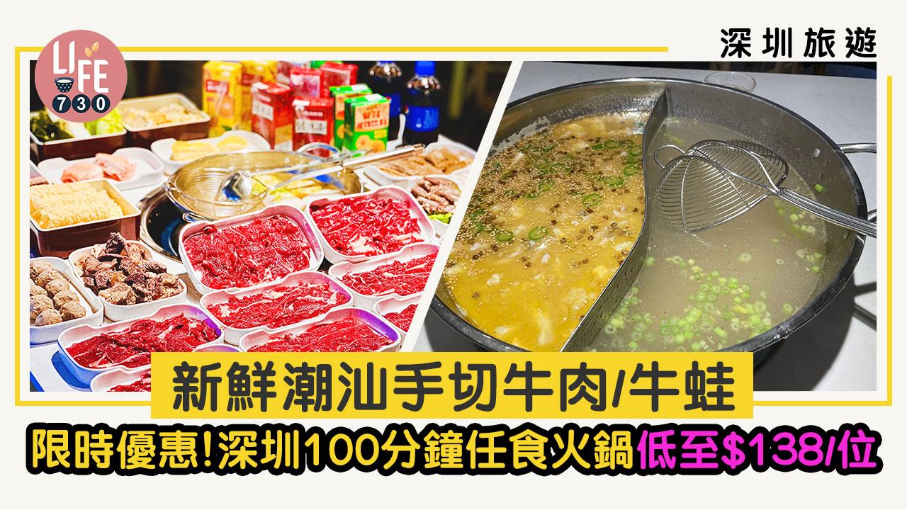 深圳旅遊｜限時優惠！ 深圳100分鐘任食火鍋低至$138/位 新鮮潮汕手切牛肉/牛蛙