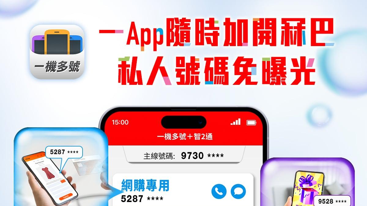 企業動態｜SmarTone推一機多號App 增加冧巴作「分身」用途