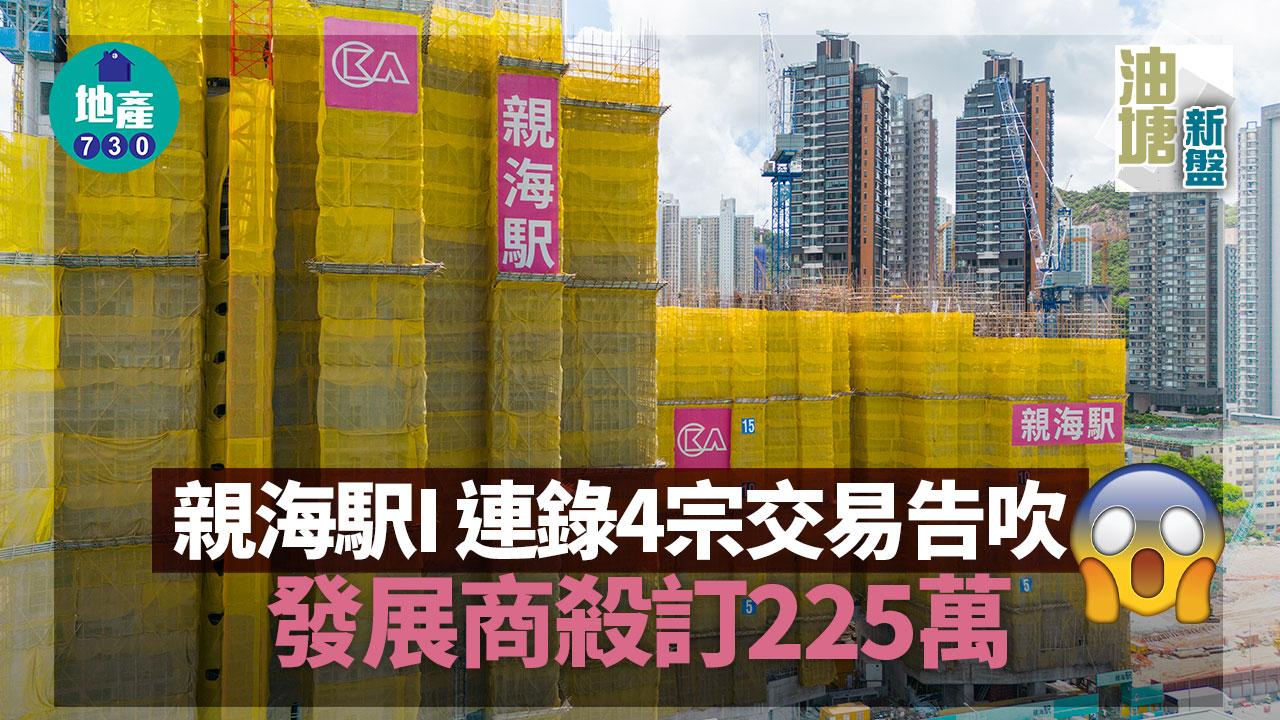 油塘新盤｜親海駅I連錄4宗交易告吹 發展商殺訂225萬