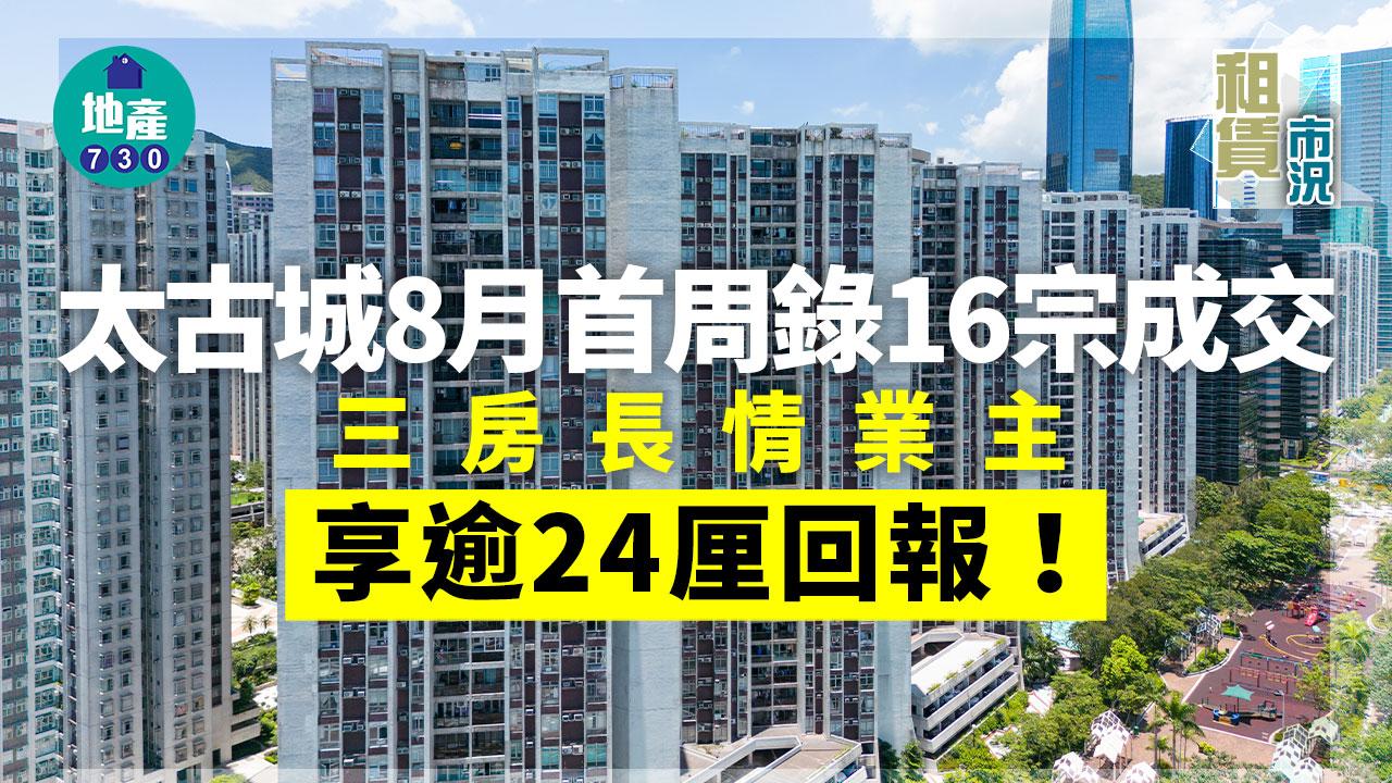 租賃市況｜太古城8月首周錄16宗成交 三房長情業主享逾24厘回報
