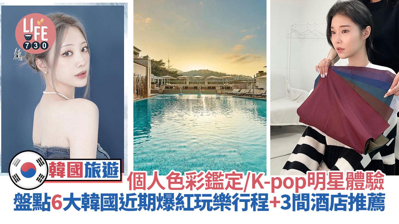 韓國旅遊｜盤點6大韓國近期爆紅玩樂行程+3間酒店推薦 個人色彩鑑定/K-pop明星體驗