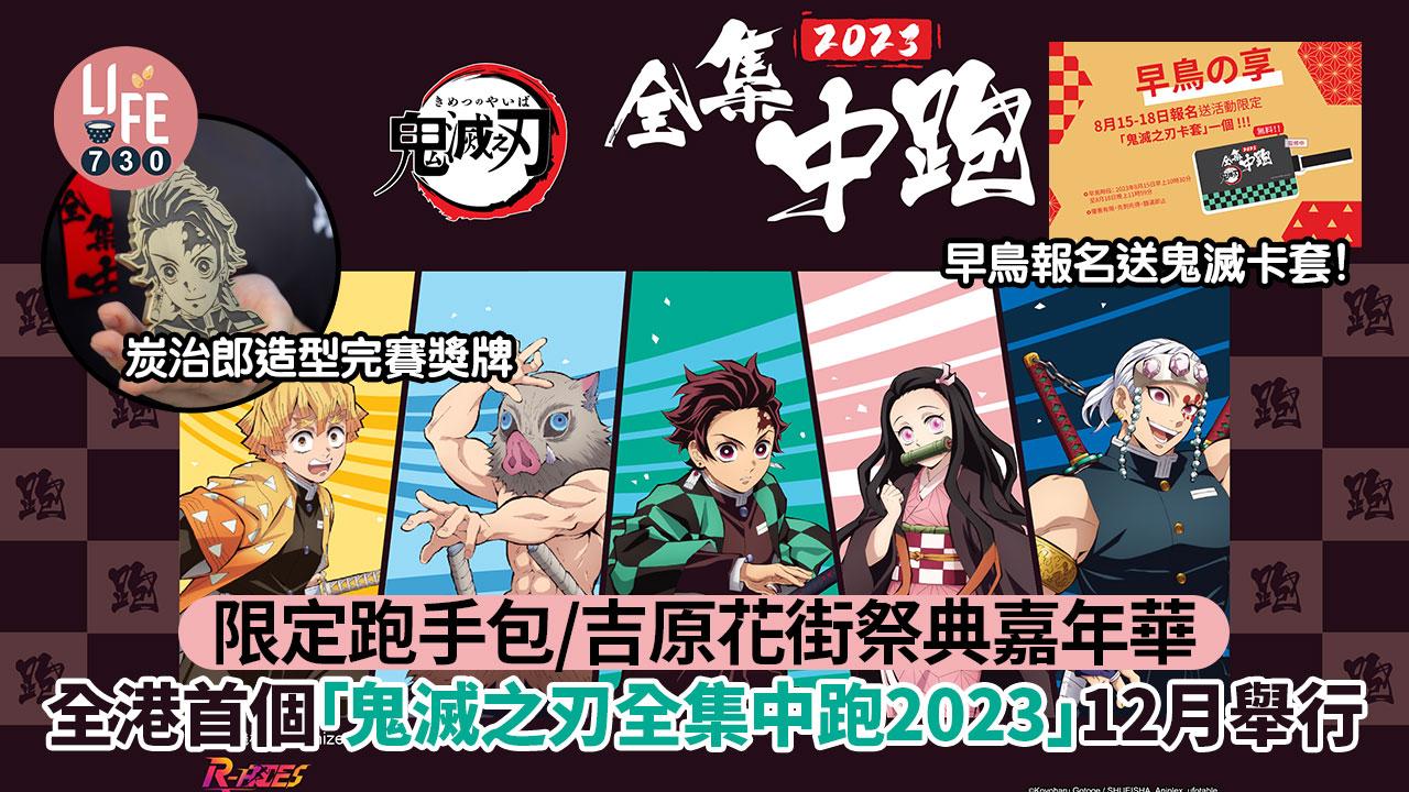 全港首個「鬼滅之刃全集中跑2023」12月舉行 限定跑手包/吉原花街祭典嘉年華 早鳥報名送鬼滅卡套